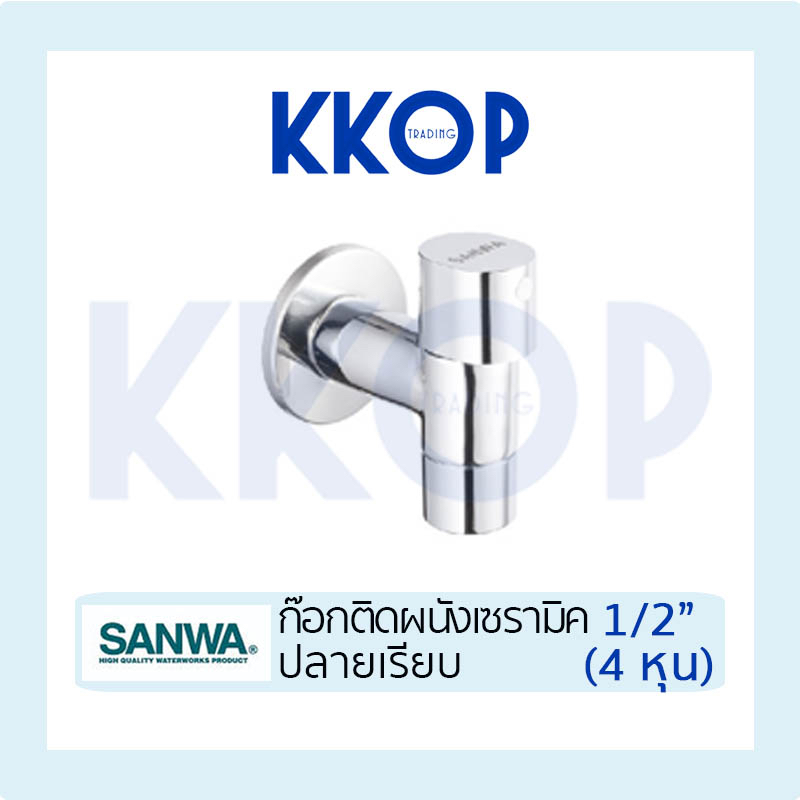 ก๊อกติดผนัง ซันวา 1/2" Ceramic Wall Tap SANWA JET 1/2" แบบปลายเรียบ