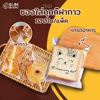 🔥ส่งฟรี ส่งไว🚚 ซองใส่คุกกี้ฝากาว ถุงใส่ขนมปังฝากาว มีหลายลาย ซองใส่ขนมปังลายน่ารัก ถุงใส่ขนมปังแผ่น(100 ใบ) Siam Packing
