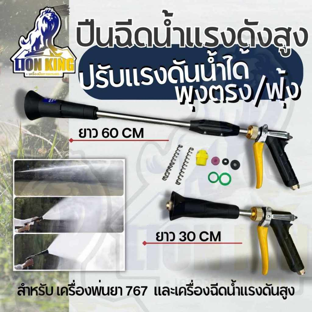 ปืนฉีดพ่นยา แรงดันสูง ข้อต่อทองเหลือง ขนาด 30 - 60 เซ็นติเมตร ปรับละออง อลูมิเนียม ต่อสายพ่นย เครื่องพ่นยา ปั้มสามสูบ