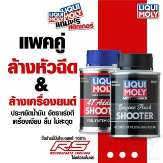 LIQUI MOLY แพคคู่ น้ำยาล้างเครื่องยนต์และน้ำยาล้างหัวฉีด ช่วยให้รถเงียบ ลื่น แรง ประหยัดน้ำมัน✨