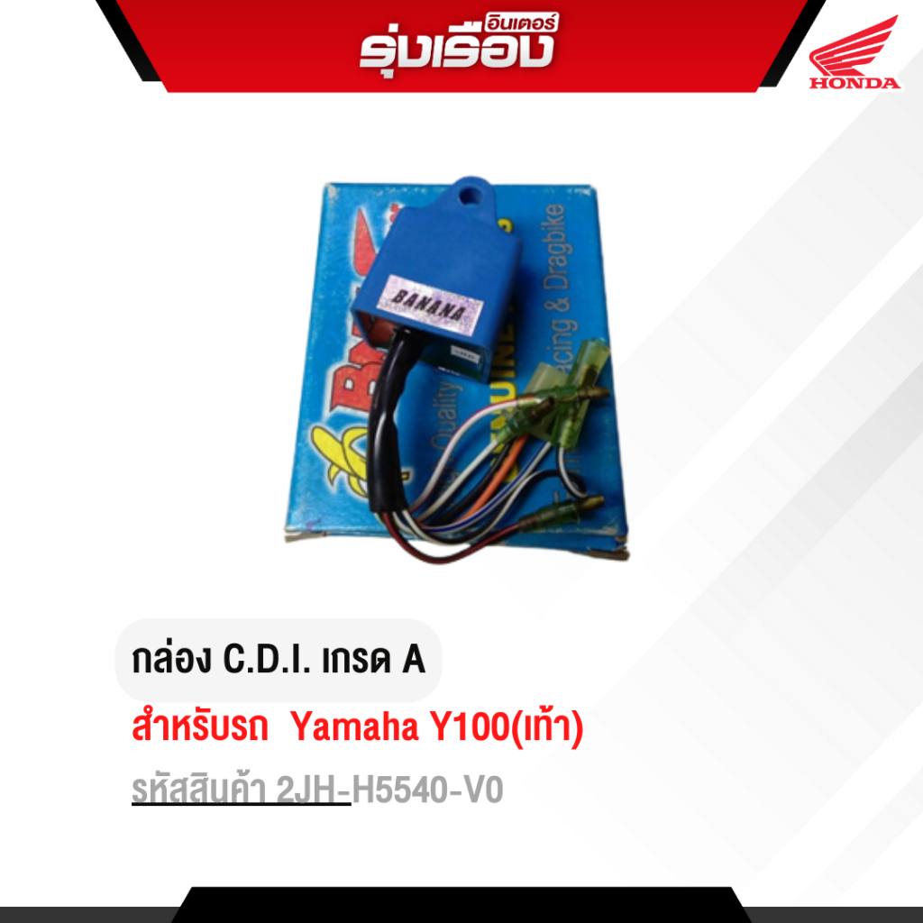กล่อง C.D.I. สำหรับรถรุ่น Yamaha Y100(เท้า) รหัสสินค้า 2JH-H5540-V0 อย่างดี