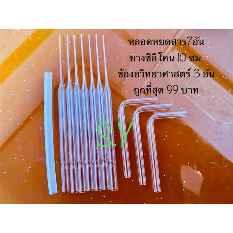 หลอดวิทยาศาสตร์หยดสาร ข้องอ สายยางซิลิโคน (รวม 11 ชิ้น)