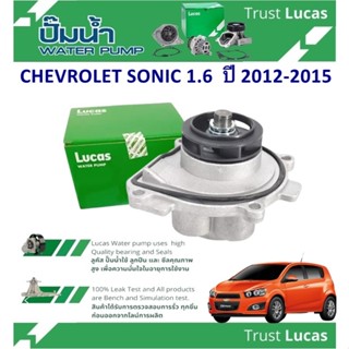 LUCAS ปั้มน้ำรถยนต์ CHEVROLET SONIC 1.6 ปี 2012-2015 (1ชิ้น)