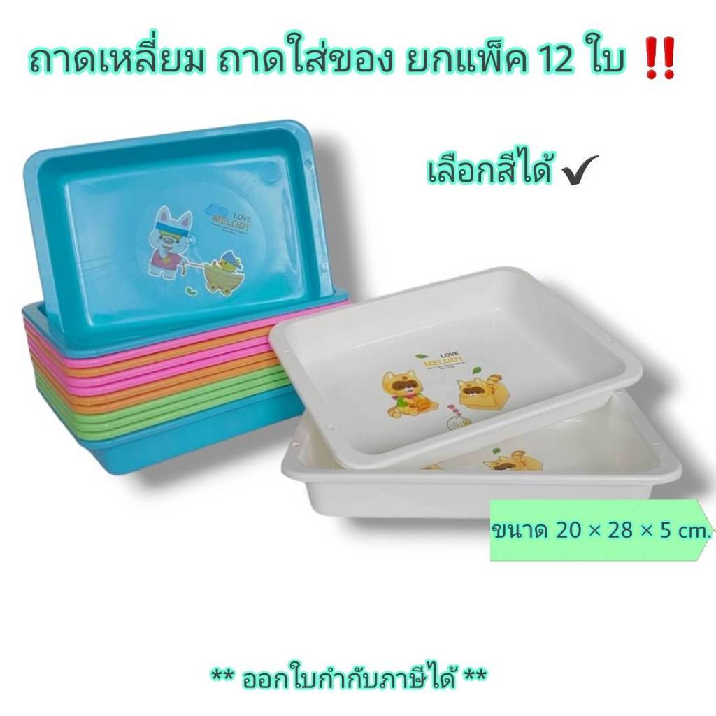 Small Evting ( แพ็คล่ะ 12 ใบ ) ถาดเหลี่ยม ถาดใส่ของ ถาดใส่อาหาร ลายการ์ตูน มี 2 สี No.601 ถาดพลาสติก ถาดใส่ขนม ถาด