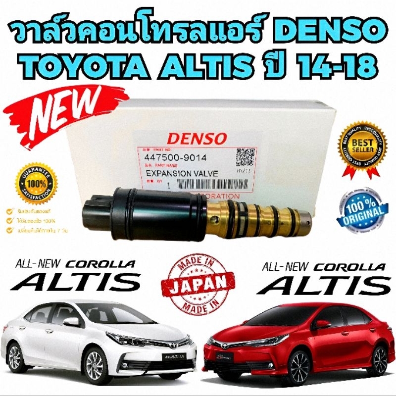 วาล์วคอนโทรลแอร์ สวิตช์ตูดคอม TOYOTA NEW ALTIS 2014-2018 ยี่ห้อ DENSO แท้