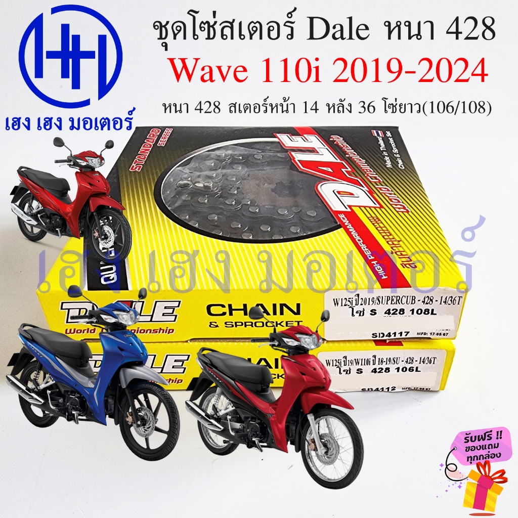 โซ่สเตอร์ Wave 110i 2019-2024 LED สเตอร์ 428 หน้า 14 หลัง 36 โซ่ 106-108 Wave110i2021 Sprocket Chain