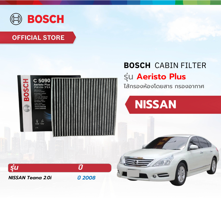 Bosch Cabin Filter รุ่น Aeristo Plus ไส้กรองห้องโดยสาร กำจัดกลื่นที่ไม่พึงประสงค์ 
Nissan 
Teana 2.0i ปี 2008