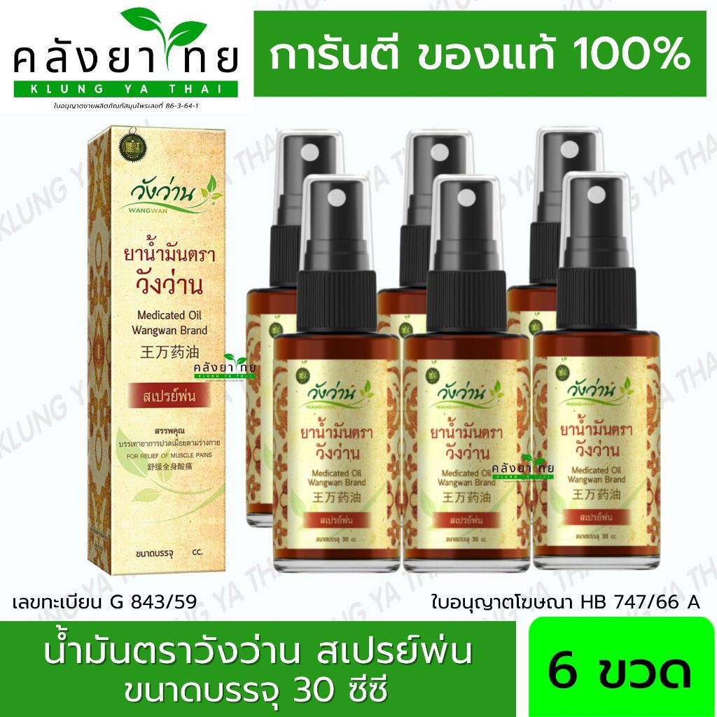 [แพ็ค] Wangwan (วังว่าน) ยาน้ำมันตราวังว่าน ขนาด 30 ซีซี (สเปรย์) พร้อมส่ง