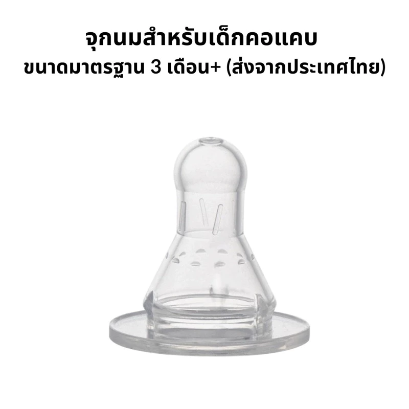 จุกนมซิลิโคน จุกนมคอแคบ สำหรับเด็ก ไซส์มาตรฐานเหมาะกับทารก จัดส่งจากไทย