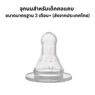 จุกนมซิลิโคน จุกนมคอแคบ สำหรับเด็ก ไซส์มาตรฐานเหมาะกับทารก จัดส่งจากไทย