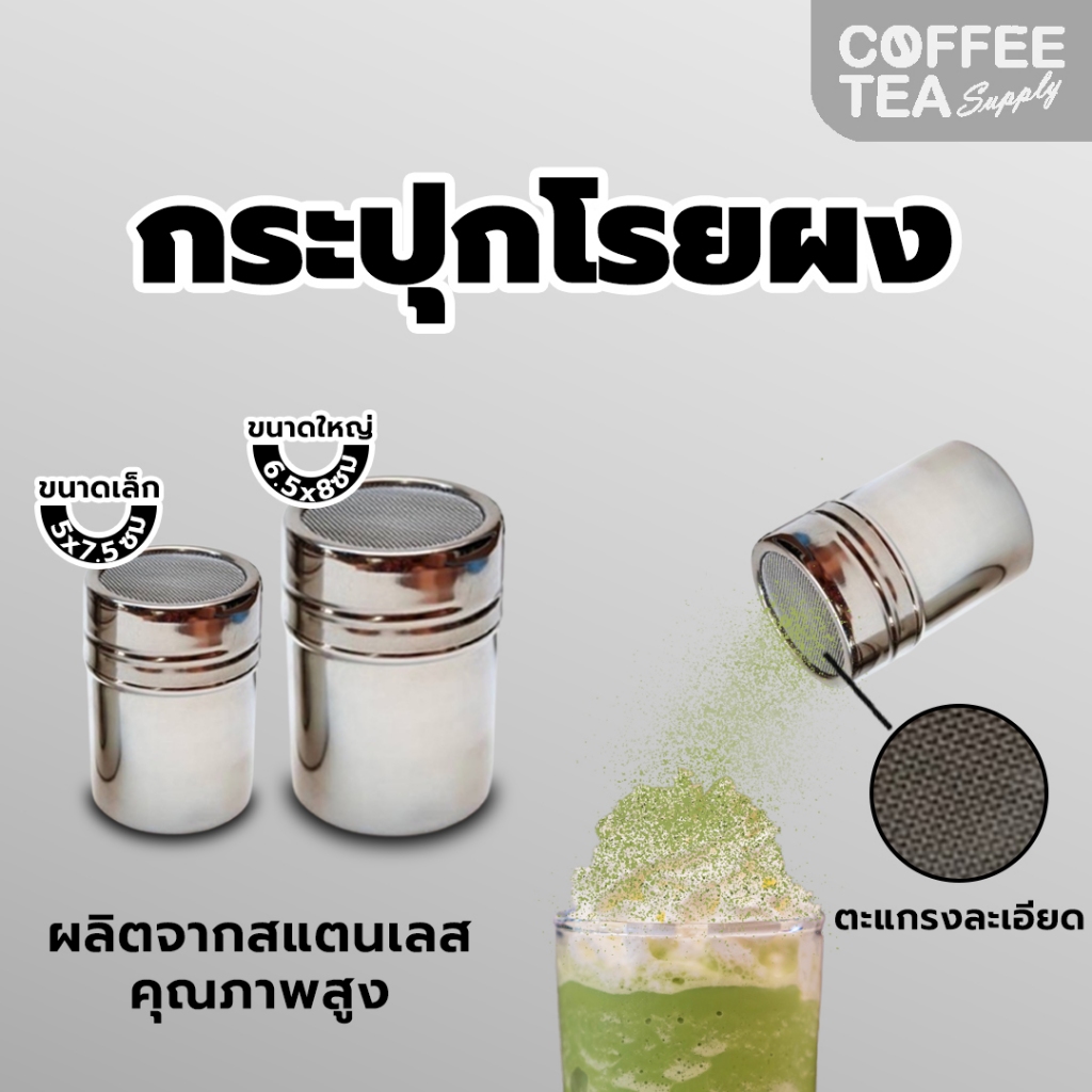 กระปุกโรยผง ที่โรยผงสแตนเลส ขวดโรยผง Powder Shaker กระปุกโรยโกโก้ ที่โรยโกโก้