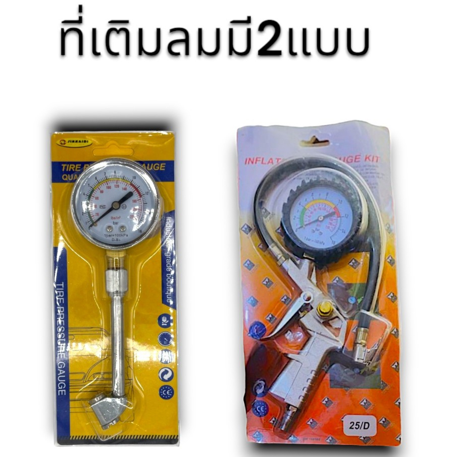 หัวเติมลม ที่เติมลมยางรถ มี 2แบบให้เลือก หัววัดแรงดันลม อุปกรณ์เติมยางลมรถ