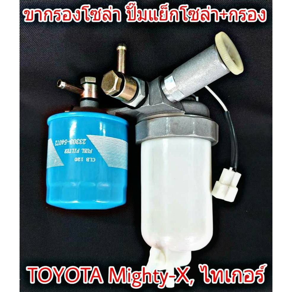 ขากรองโซล่าTOYOTA MightyXไมตี้เอ็กซ์ไทเกอร์ปั๊มแย็กปั๊มเชื้อเพลิง+กรองโซล่าMTXลูกคู่รหัส2330054040