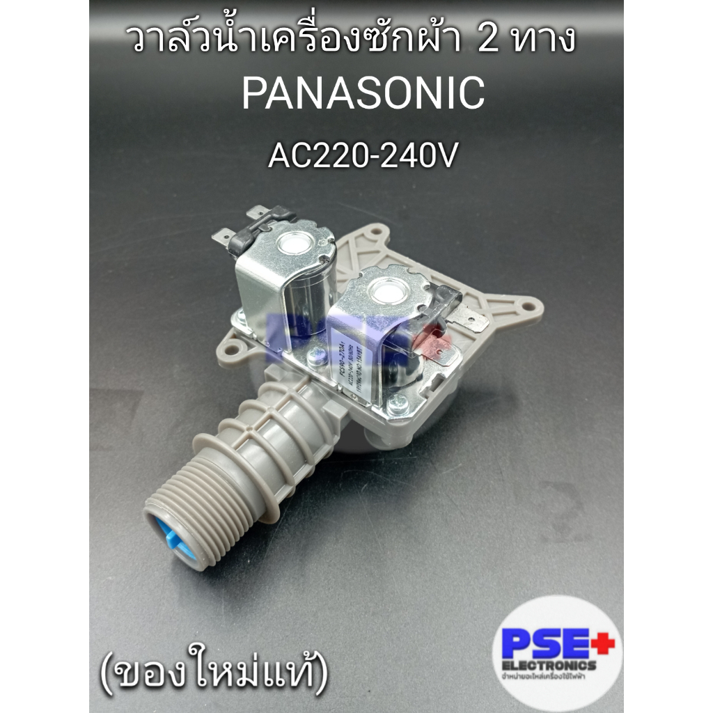 วาล์วน้ำเครื่องซักผ้า PANASONIC 2 ทาง แบบคอยาว AC220-240V (ของใหม่แท้)