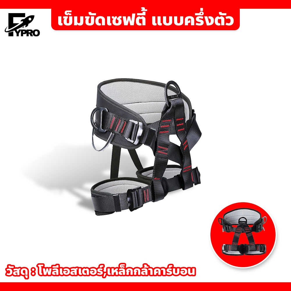 FYP Half Body Harness สายรัดปีนเขา แบบปรับได้ เข็มขัดเซฟตี้ แบบครึ่งตัว