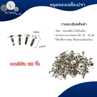 หมุดสองขา ใช้สำหรับเย็บแฟ้มเอกสาร สีทองเหลือง สีเงิน คละสี จำนวน 50 /100 ชิ้น