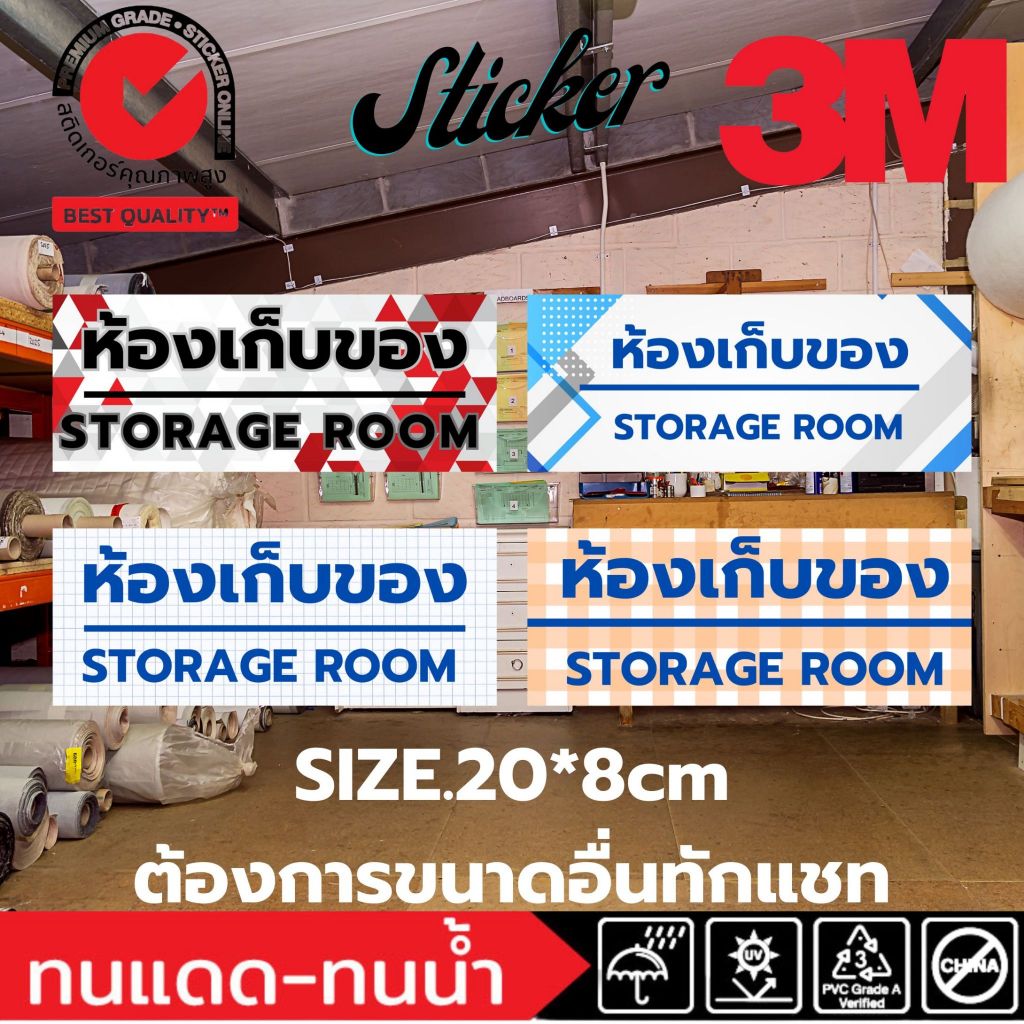 (423)ป้าย ห้องเก็บของ Storage Room สติ๊กเกอร์ Sticker 3M ฟิวเจอร์บอร์ด