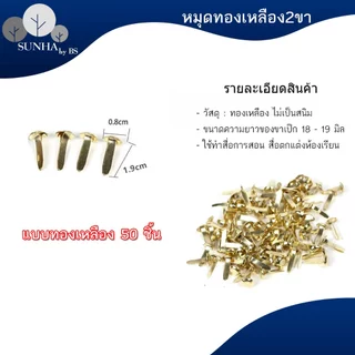 หมุดสองขา ใช้สำหรับเย็บแฟ้มเอกสาร สีทองเหลือง สีเงิน คละสี จำนวน 50 /100 ชิ้น