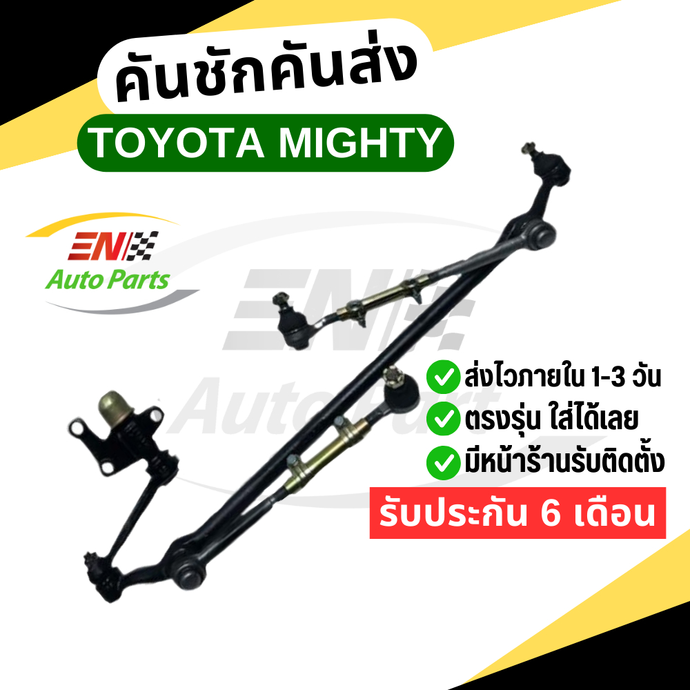 คันชักคันส่ง โตโยต้า ไมตี้เอ๊ก TOYOTA MIGHTY-X