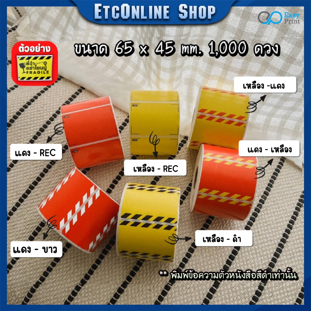 สติกเกอร์ Direct Thermal สำหรับพิมพ์โปรด ถ่ายวีดีโอ ระวังแตก ออกแบบได้เองตามความต้องการ ขนาด 65x45mm. 1000ดวง/ม้วน