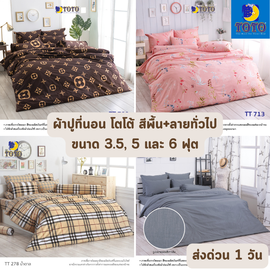 ส่งด่วน 1 วัน จัดเต็ม ! ลายขายดี ผ้าปูที่นอน โตโต้ TOTO ขนาด 3.5 ฟุต จำนวน 2 ชิ้น, 5 และ 6 ฟุต จำนวน 3 และ 4 ชิ้น