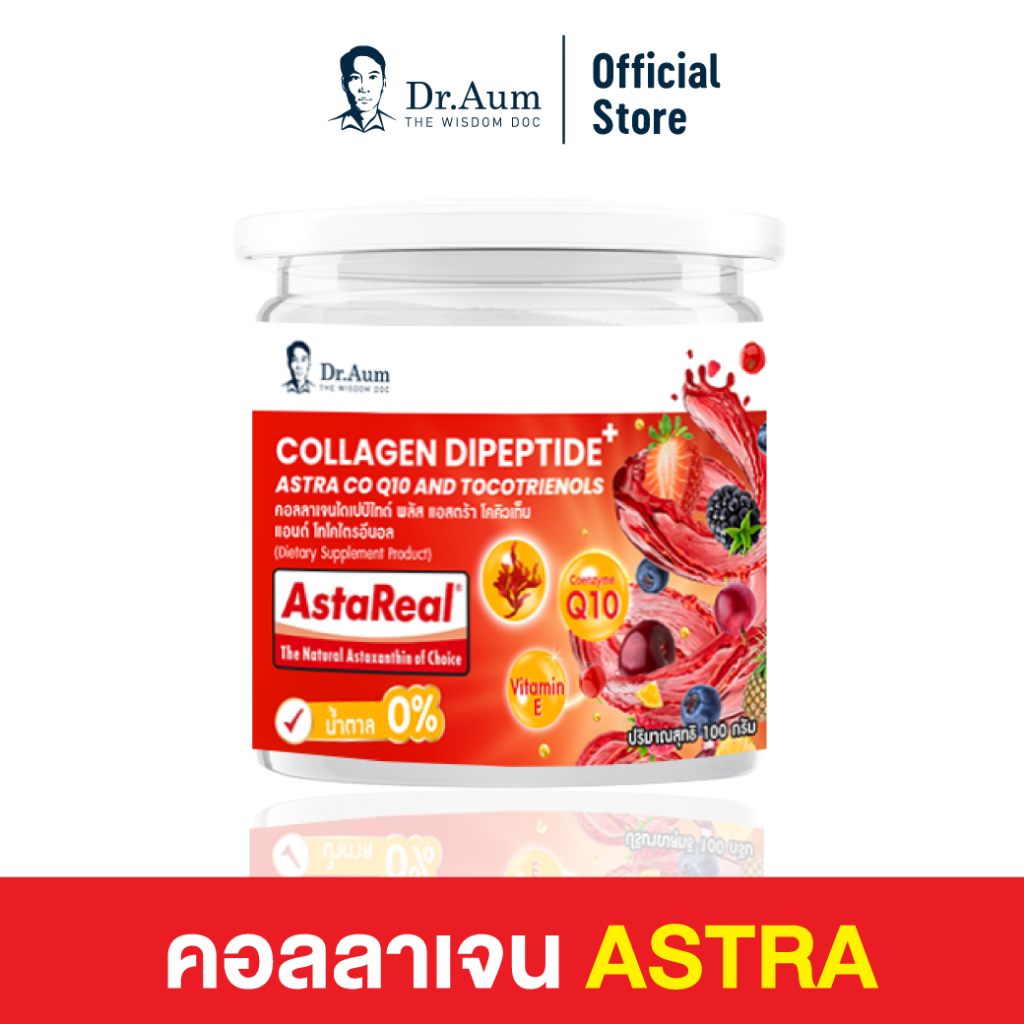 [Dr.Aum] คอลลาเจน ไดเปปไทด์ + แอสต้าเรียล ขนาด 100 กรัม Collagen Dipeptide plus AstraReal 100g