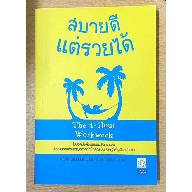 สบายดีแต่รวยได้  THE 4 HOUR WORK WEEK