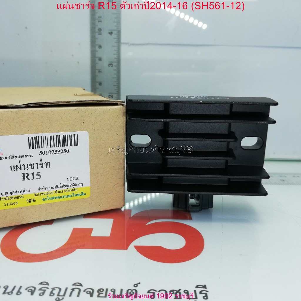 แผ่นชาร์จ R15ตัวเก่า / TRICITY รหัส54B-H1960-00 PCBรหัสSH561-12 Regulator รุ่นที่ใส่ตามที่ระบุ