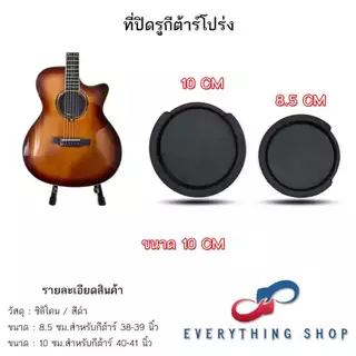 ที่ปิดรูกีต้าร์โปร่ง Soundhole เป็นแผ่นปิดรูกีต้าร์ หลากหลายขนาด
