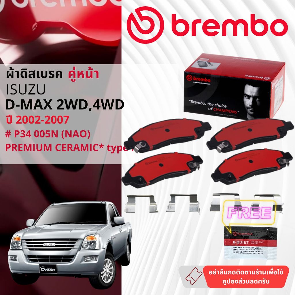 Isuzu D-Max, DMAX 2WD,4WD ปี 2002-2007 ผ้าดิสเบรคหน้า brembo NAO Ceramic P34005N,ก้ามเบรคหลัง TRW 2W