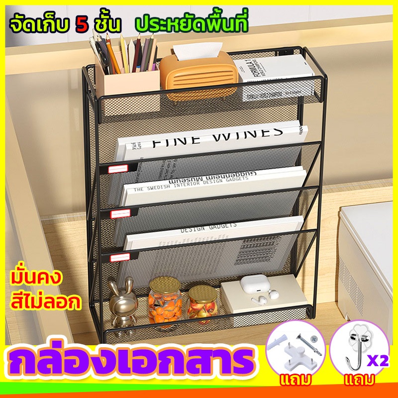 ส่งของในไทย ชั้นวางแฟ้มเอกสาร Wall File Organizer แบบติดผนัง 5 ช่อง ประหยัดพื้นที่ ติดตั้งง่าย แฟ้มจัดเก็บเอกสาร