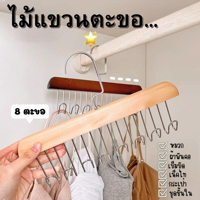 Bobo_family ไม้แขวนเหล็ก 8 ตะขอ หมุนได้ 360 องศา จัดระเบียบตู้เสื้อผ้า แขวนบรา หมวก ผ้าพันคอ เน็คไท รับน้ำหนักได้ดี A293