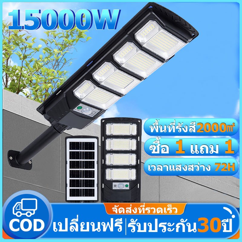 ซื้อ โซล่าเซลล์ ไฟถนน 15000W ซื้อ 1 แถม 1 ไฟโซล่าเซลล์ IP67 กันน้ำและกันฟ้าผ่ Solar Light แสงสีขาว ระบบเซนเซอร์