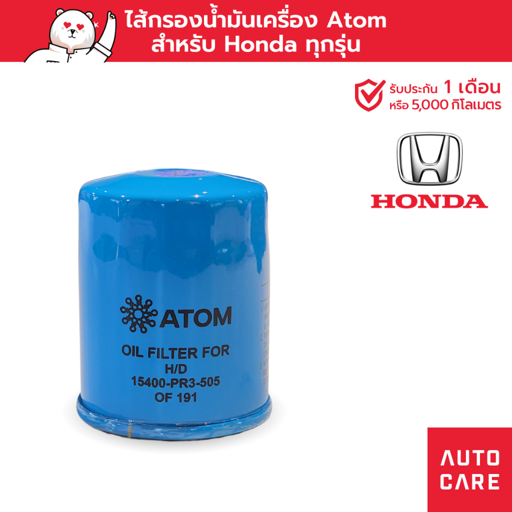 ไส้กรองน้ำมันเครื่อง ATOM สำหรับรถ HONDA ทุกรุ่น [ OF191 ]