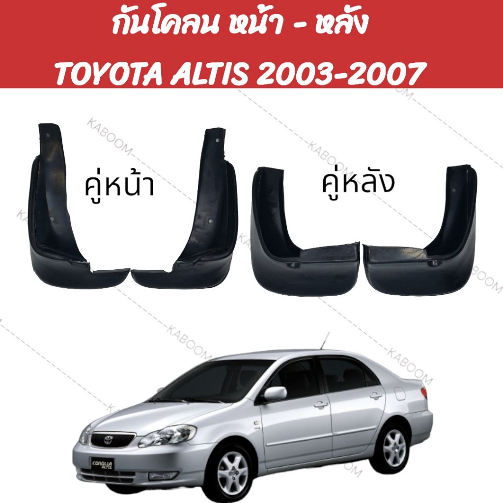 ยางบังโคลน กันโคลน หน้า-หลัง รถเก๋ง TOYOTA  ALTIS 2003-2007    02-2150   02-2155