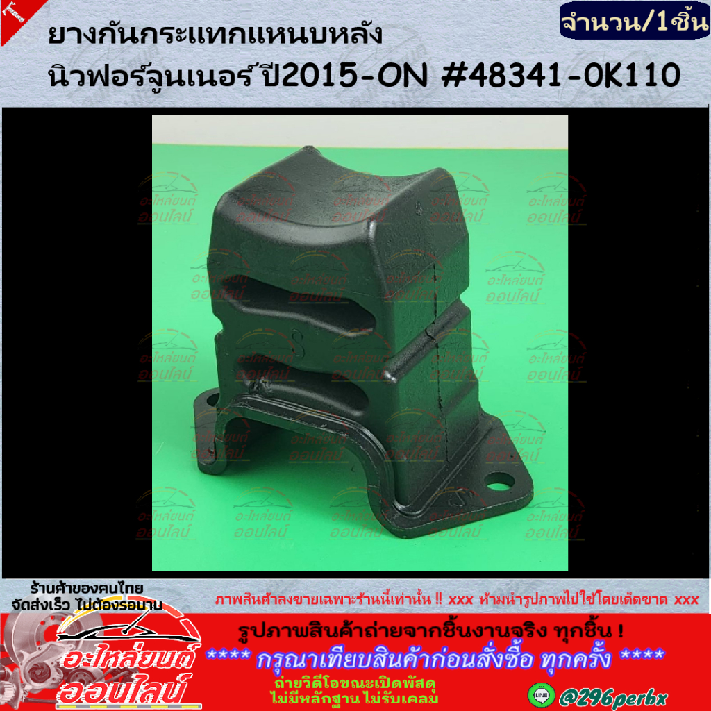 ยางกันกระแทกแหนบหลัง นิวฟอร์จูนเนอร์ ปี2015-ON #48341-0K110 *****ถูกและดีมีที่นี่ รับประกันคุณภาพสินค้า****