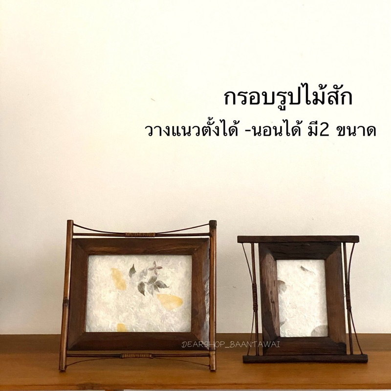 กรอบรูปไม้สัก วางได้ทั้งแนวนอน และแนวตั้ง