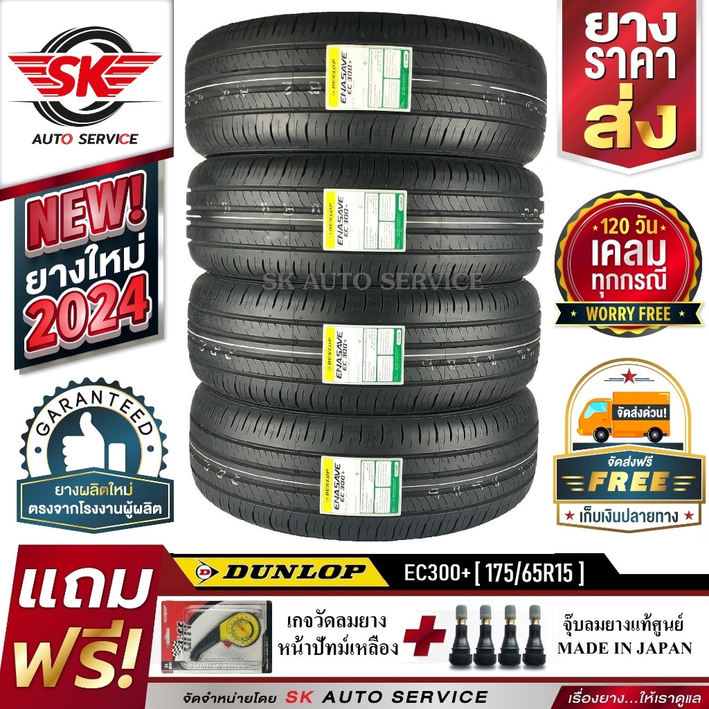 DUNLOP ยางรถยนต์ 175/65R15 (ล้อขอบ15) รุ่น ENASAVE EC300+ 4 เส้น (ล๊อตใหม่กริ๊ป ปี2024)