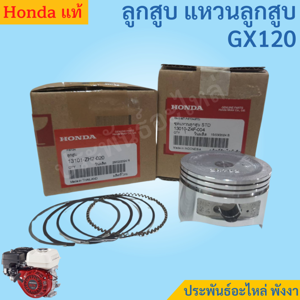 ลูกสูบ GX120 60มิล พร้อมแหวนลูกสูบ ของแท้