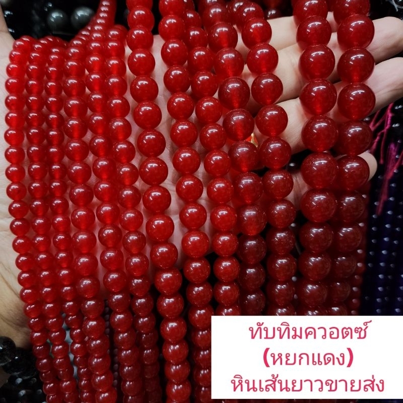 ทับทิมควอตซ์(หยกแดง) หินเส้นยาวขายส่งความยาวประมาณ38ซน ร้อยได้ประมาณ2วงข้อมือ หินมงคลนำโชคราคาส่ง