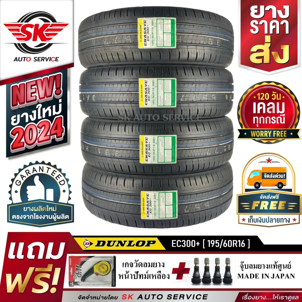 DUNLOP ยางรถยนต์ 195/60R16 (ล้อขอบ16) รุ่น ENASAVE EC300+ 4 เส้น (ใหม่กริ๊ปปี2024)