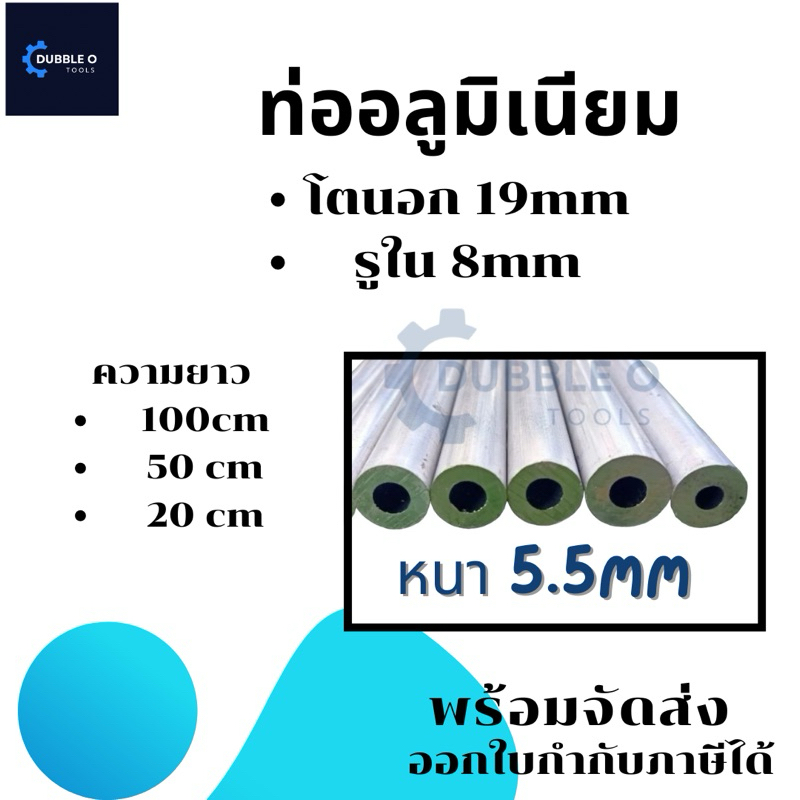 ท่ออลูมิเนียม ท่อไร้ตะเข็บ โตนอก 19มิล รูใน 8มิล ความยาว 20,50,100 ซม.