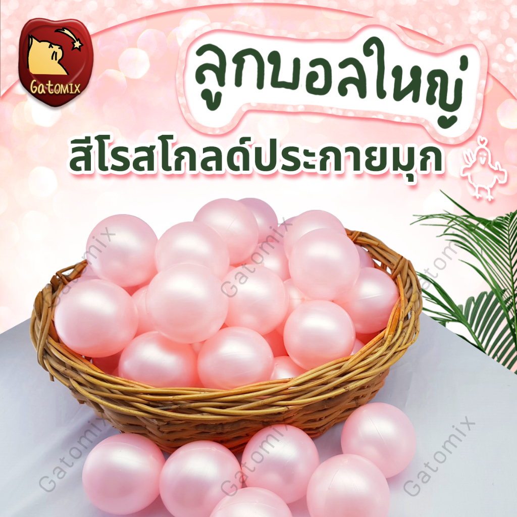 ลูกบอล พลาสติก สีโรสโกลด์ประกายมุก ขนาด 7.5 cm สีมุก ตกแต่ง ประดับ งานแต่ง ปาร์ตี้ แต่งร้าน จัดงาน อีเว้นท์ กิจกรรม