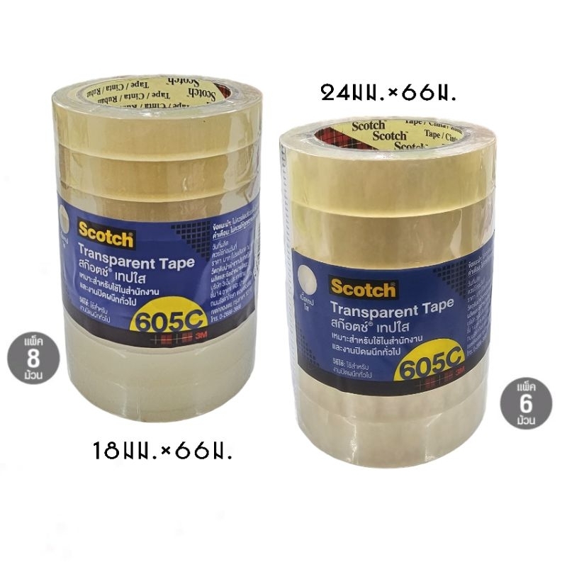 3M สก๊อตเทปใส 605C แกน 3 นิ้ว ขนาดหน้ากว้าง 18มม.×66ม. (8 ม้วน)และ 24มม.×66ม. (6 ม้วน) (ราคายกแพค)