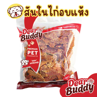 ขนมสุนัข Dear Buddy สันในไก่อบแห้ง 500 กรัม ไก่อบแห้งสุนัข ขนมขบเคี้ยวสำหรับสุนัข ขนมน้องหมา