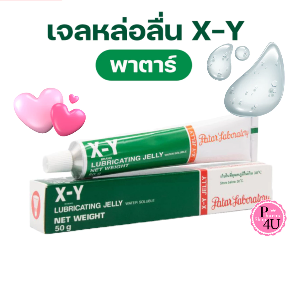 X-Y LUBRICATING JELLY 10g และ 50g เอ็กซ์-วาย เจลหล่อลื่น XY GEL สูตรน้ำ สูตร KY GEL