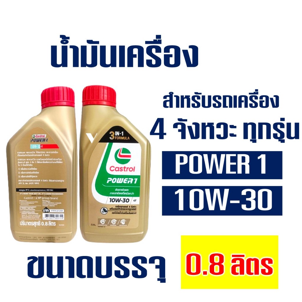 Castrol Power 1 น้ำมันเครื่องสูตรใหม่จากคาสตรอล 4T10W-30 (1ขวด)