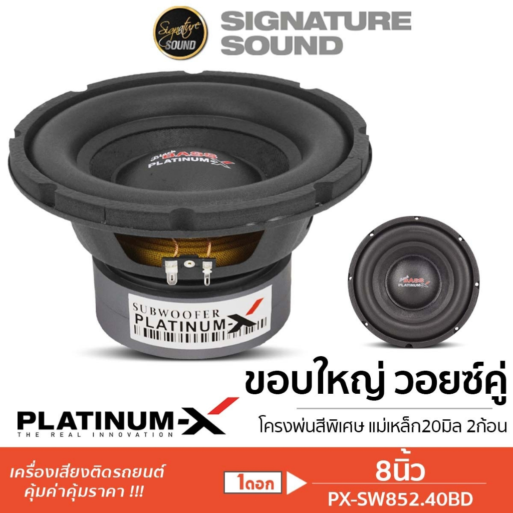 PLATINUM-X ลำโพงซับวูฟเฟอร์ 8นิ้ว ดอกซับ ดอกลำโพง 1ดอก เหล็กหล่อ วอยซ์คู่ PX-SW852.40BD ซับ