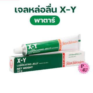 เจล XY เจลหล่อลื่น X-Y ขนาด 10/50g (X-Y Lubricating Jelly Wa…