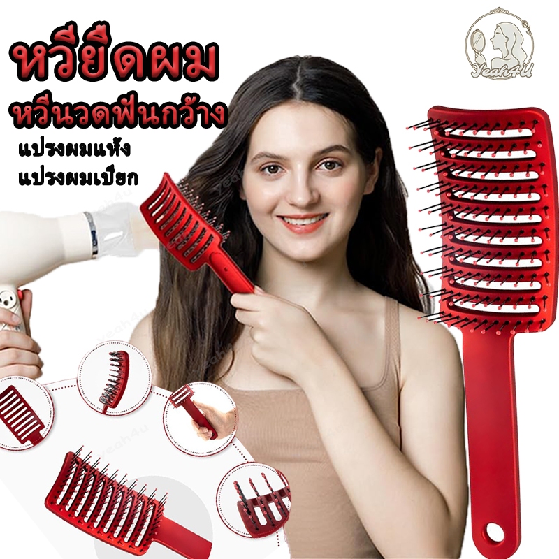 หวีผม แปรงหวีผม หวีไม่กินผม แปรงโค้ง แปรงไดร์ผม ขนปุย ฟันกว้าง ซี่โครงหยิก ทนความร้อน หวีนวดศรีษะ